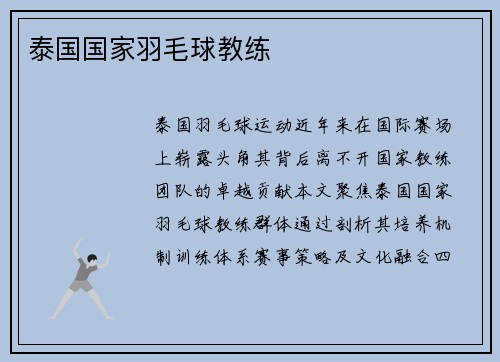 泰国国家羽毛球教练
