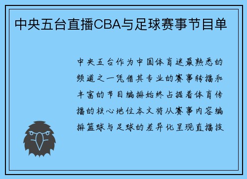 中央五台直播CBA与足球赛事节目单