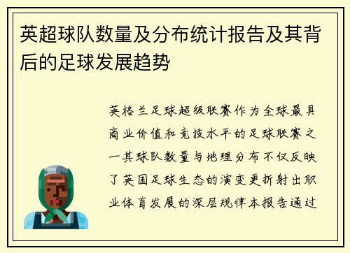 英超球队数量及分布统计报告及其背后的足球发展趋势