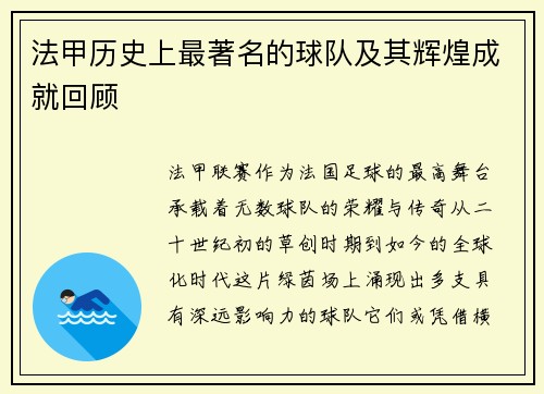 法甲历史上最著名的球队及其辉煌成就回顾