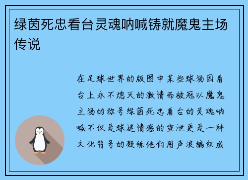 绿茵死忠看台灵魂呐喊铸就魔鬼主场传说