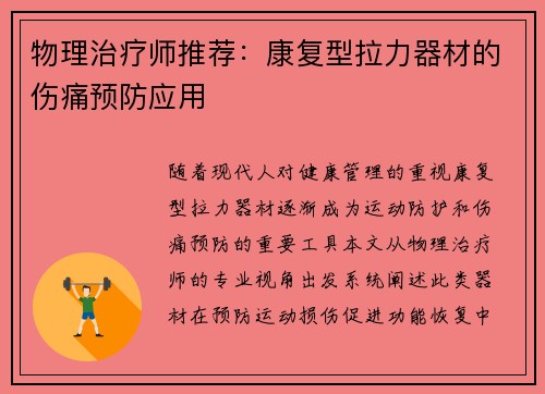 物理治疗师推荐：康复型拉力器材的伤痛预防应用