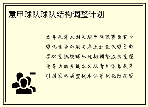 意甲球队球队结构调整计划