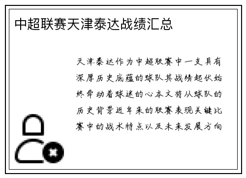 中超联赛天津泰达战绩汇总