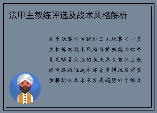法甲主教练评选及战术风格解析