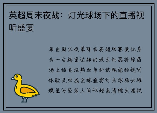 英超周末夜战：灯光球场下的直播视听盛宴