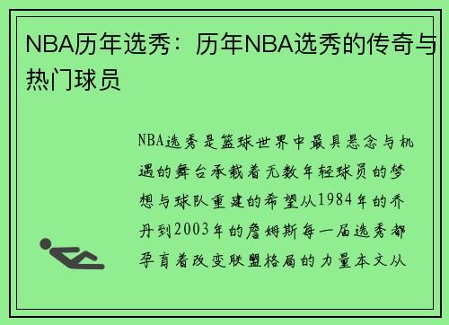 NBA历年选秀：历年NBA选秀的传奇与热门球员