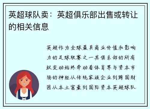英超球队卖：英超俱乐部出售或转让的相关信息