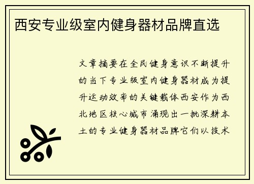 西安专业级室内健身器材品牌直选