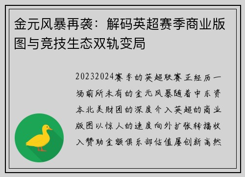 金元风暴再袭：解码英超赛季商业版图与竞技生态双轨变局