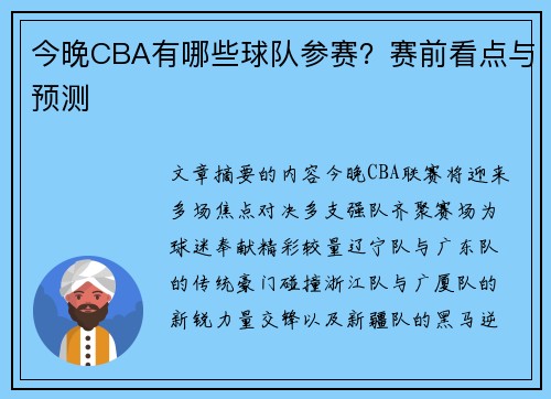今晚CBA有哪些球队参赛？赛前看点与预测