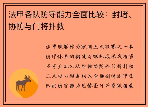 法甲各队防守能力全面比较：封堵、协防与门将扑救
