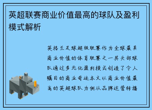 英超联赛商业价值最高的球队及盈利模式解析