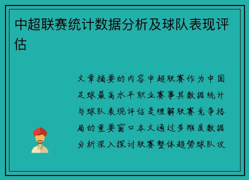 中超联赛统计数据分析及球队表现评估