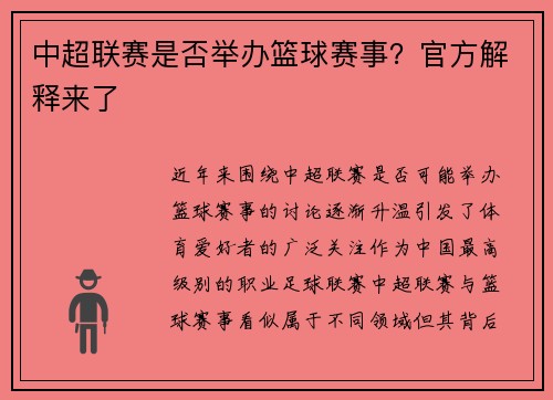 中超联赛是否举办篮球赛事？官方解释来了