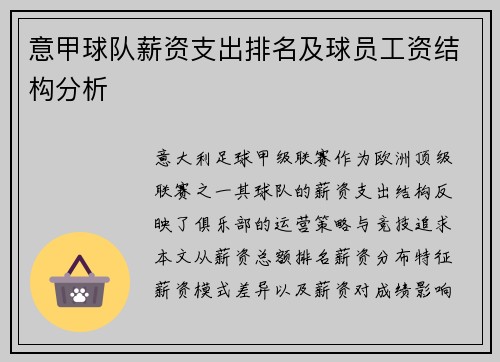 意甲球队薪资支出排名及球员工资结构分析