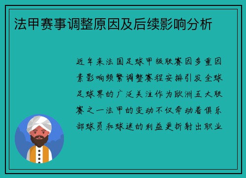 法甲赛事调整原因及后续影响分析