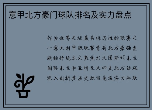 意甲北方豪门球队排名及实力盘点