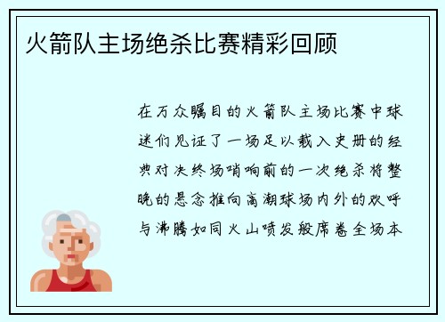 火箭队主场绝杀比赛精彩回顾