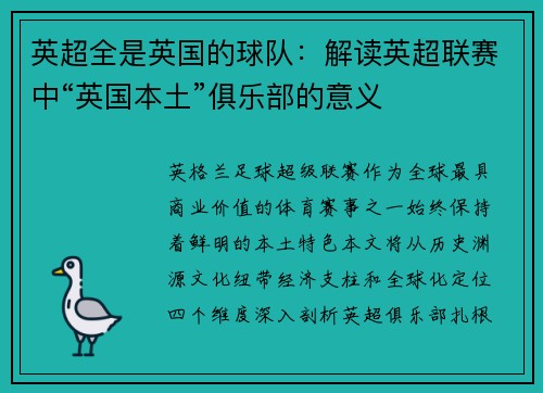 英超全是英国的球队：解读英超联赛中“英国本土”俱乐部的意义