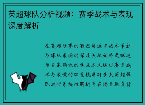 英超球队分析视频：赛季战术与表现深度解析