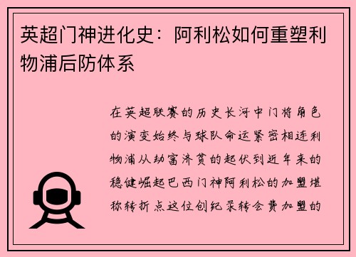 英超门神进化史：阿利松如何重塑利物浦后防体系