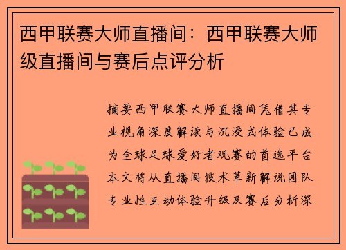 西甲联赛大师直播间：西甲联赛大师级直播间与赛后点评分析