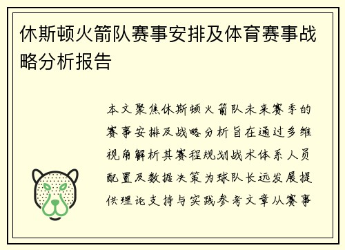 休斯顿火箭队赛事安排及体育赛事战略分析报告