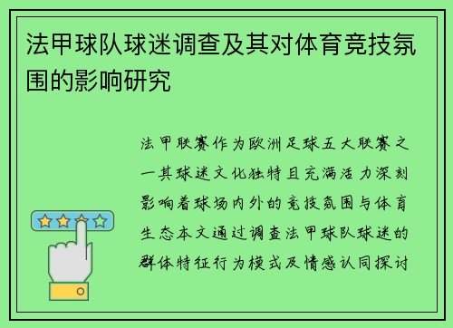 法甲球队球迷调查及其对体育竞技氛围的影响研究