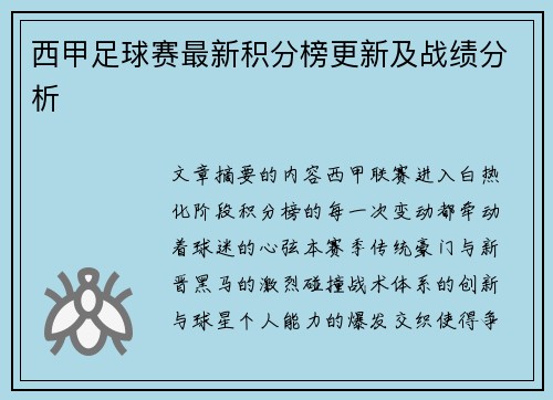 西甲足球赛最新积分榜更新及战绩分析