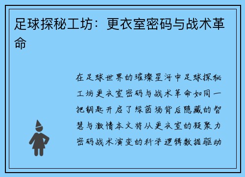 足球探秘工坊：更衣室密码与战术革命