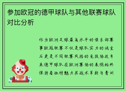 参加欧冠的德甲球队与其他联赛球队对比分析