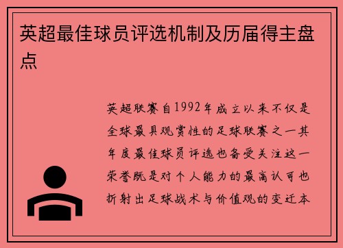 英超最佳球员评选机制及历届得主盘点