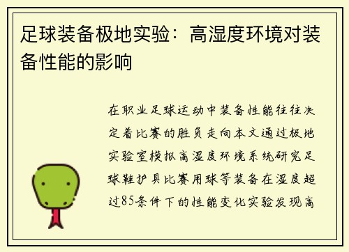 足球装备极地实验：高湿度环境对装备性能的影响