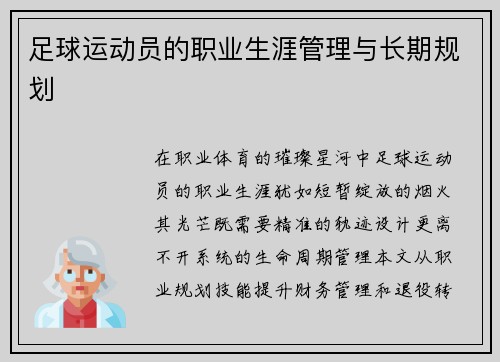 足球运动员的职业生涯管理与长期规划