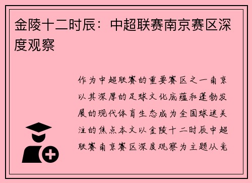 金陵十二时辰：中超联赛南京赛区深度观察