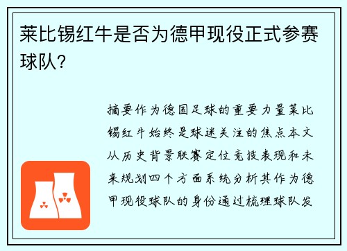 莱比锡红牛是否为德甲现役正式参赛球队？