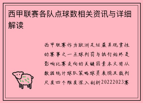 西甲联赛各队点球数相关资讯与详细解读