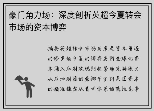 豪门角力场：深度剖析英超今夏转会市场的资本博弈