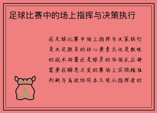 足球比赛中的场上指挥与决策执行