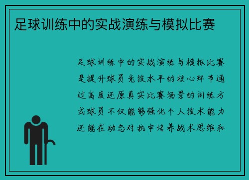 足球训练中的实战演练与模拟比赛
