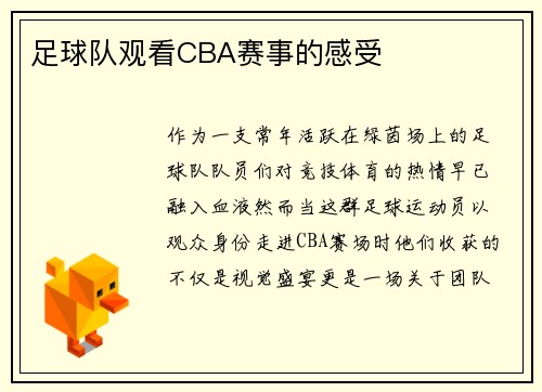 足球队观看CBA赛事的感受