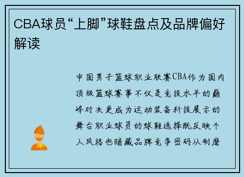 CBA球员“上脚”球鞋盘点及品牌偏好解读
