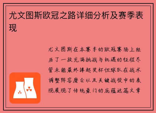 尤文图斯欧冠之路详细分析及赛季表现