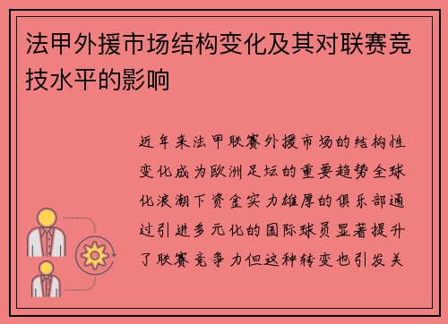 法甲外援市场结构变化及其对联赛竞技水平的影响