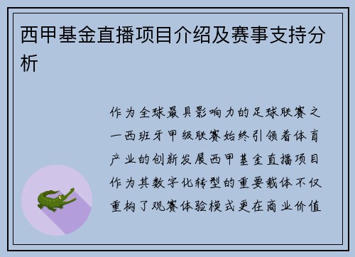 西甲基金直播项目介绍及赛事支持分析
