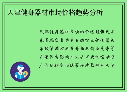 天津健身器材市场价格趋势分析