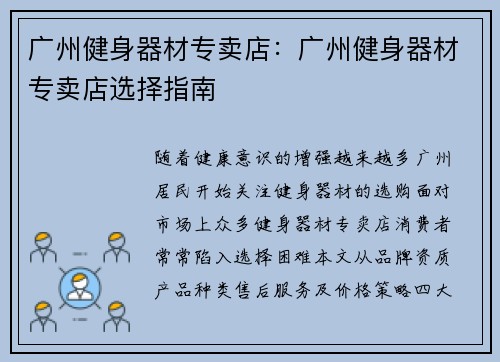 广州健身器材专卖店：广州健身器材专卖店选择指南