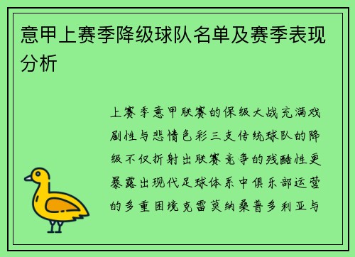 意甲上赛季降级球队名单及赛季表现分析