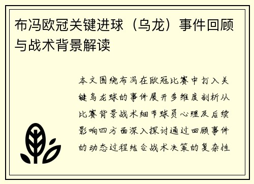 布冯欧冠关键进球（乌龙）事件回顾与战术背景解读